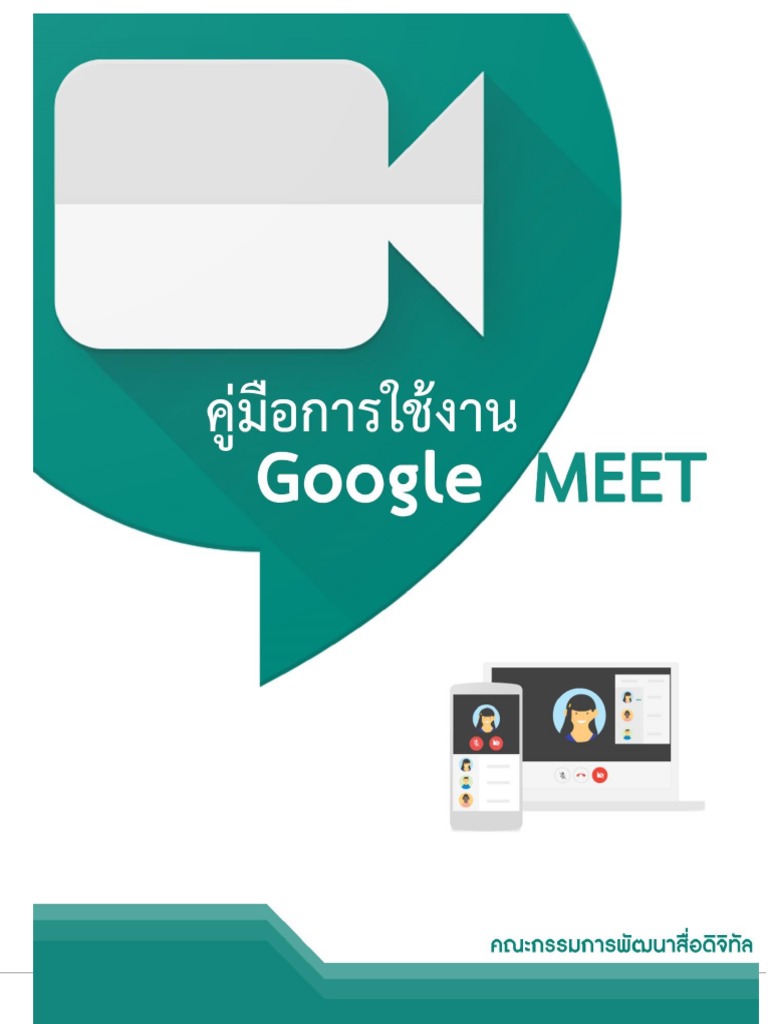 คู่มือการใช้งาน Google Meet | PDF