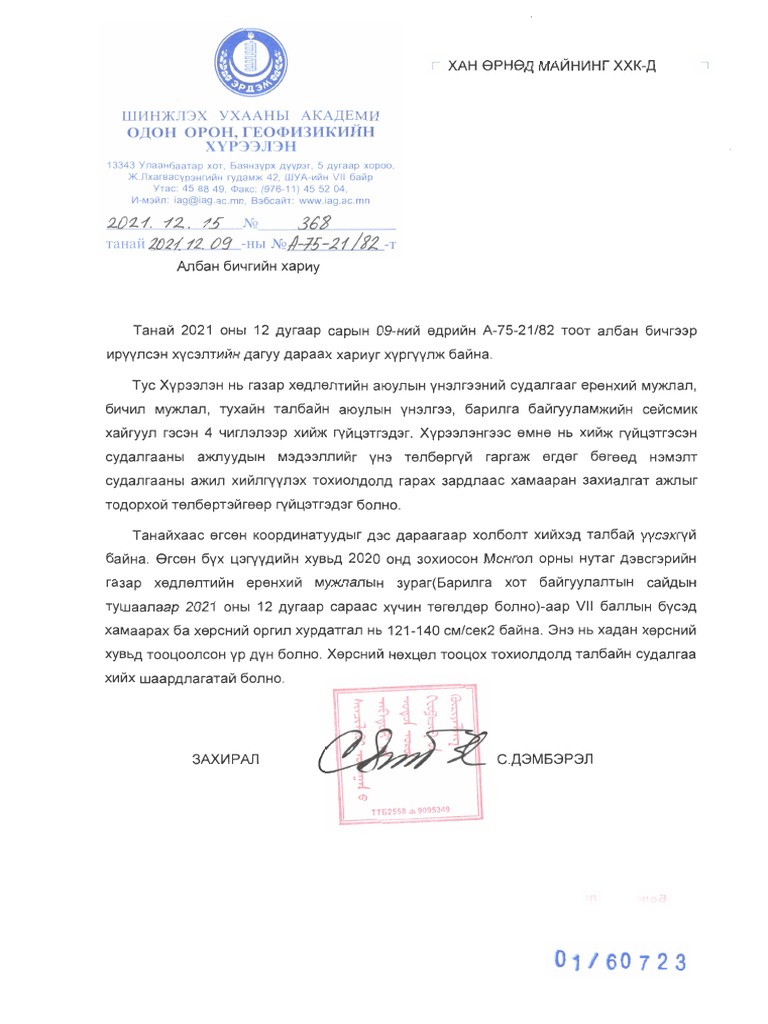 Одон Орон Геофизикийн Хүрээлэн | PDF