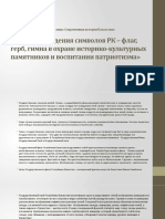 Роли утверждения символов РК - флаг, герб, гимна в охране историко-культурных памятников и воспитании патриотизма