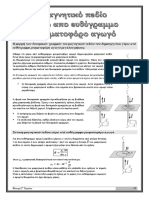 1. Μαγνητικό πεδίο ευθύγραμμου ρευματοφόρου αγωγού