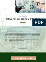 ระบบจัดการสิ่งแวดล้อมIso14001