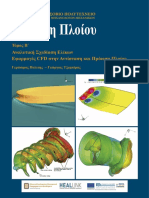 Πρόωση Πλοίου Τόμος Β΄ Αναλυτική Σχεδίαση Ελίκων Εφαρμογές CFD στην Αντίσταση και Πρόωση Πλοίου