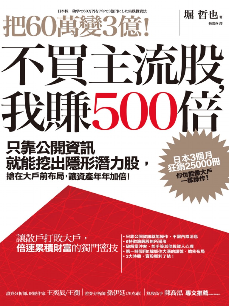 把60萬變3億！不買主流股，我賺500倍：只靠公開資訊就能挖出隱形潛力股，搶在大戶前布局，讓資產年年加倍| PDF