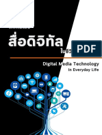 เทคโนโลยีสื่อดิจิทัลในชีวิตประจำวัน