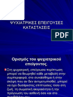 ΕΠΙ ΨΥΧΙΑΤΡΙΚΗ