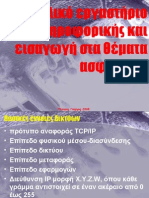 Σχολικό εργαστήριο και εισαγωγή στα θέματα ασφαλείας