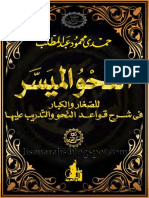 كتاب النحو الميسر للكبار والصغار لغة عربية