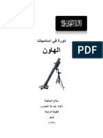 دورة في اساسيات الهاون