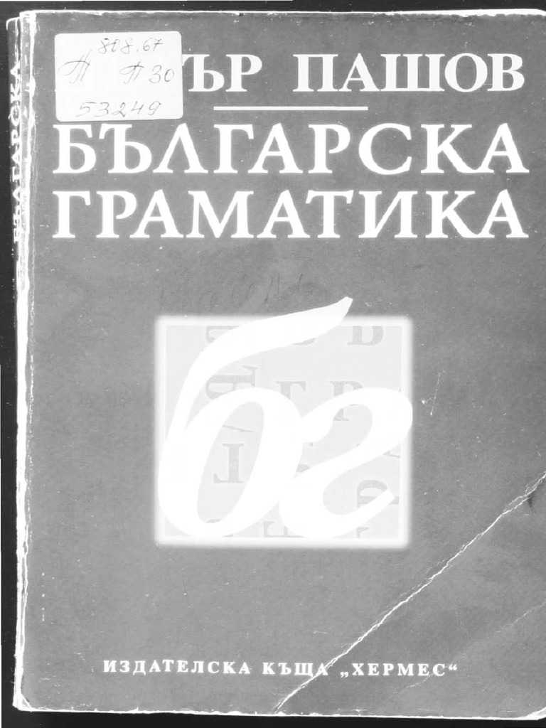 Българска граматика (Петър Пашов) | PDF