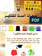 القبعات السته للتفكير