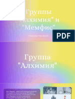 Группы Алхимия и Мемфис