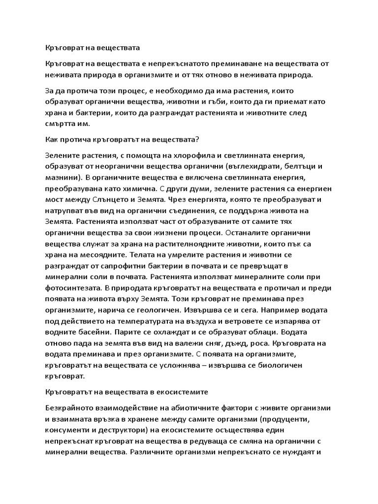 Кръговрат на веществата | PDF