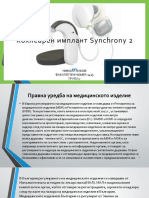 Кохлеарен Имплант Synchrony 2