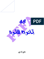 48 قانون للقوة