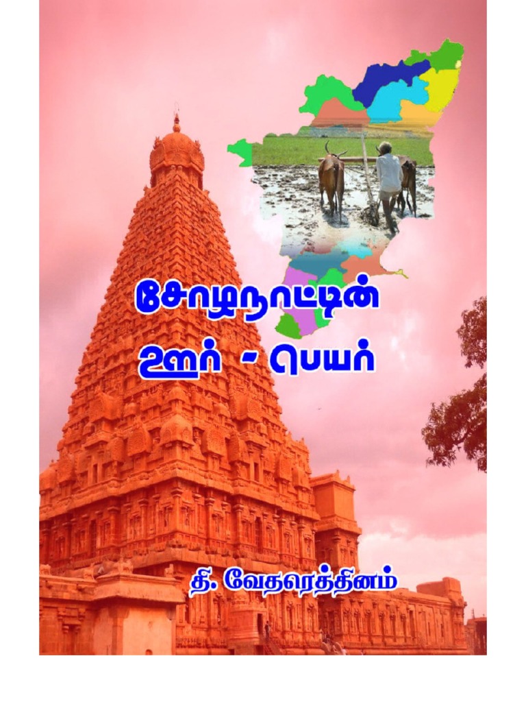 Chola Naattin Oor Peyar Varalaru | PDF