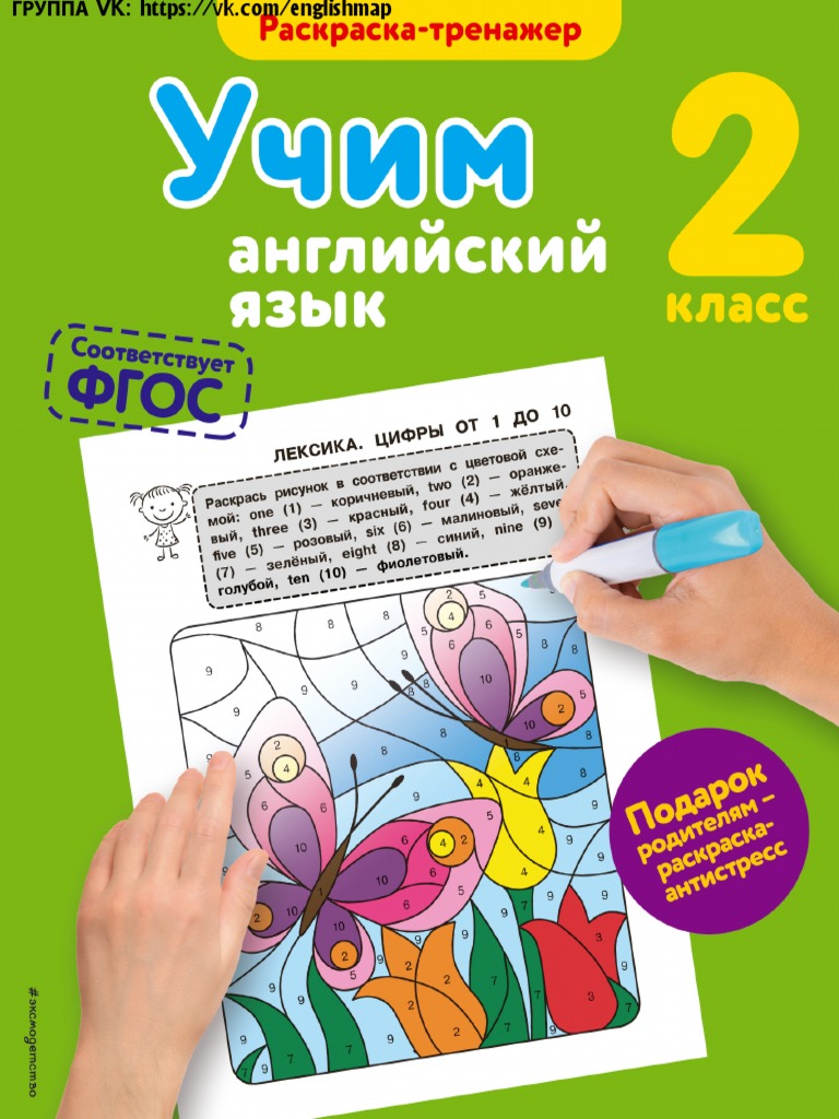 Uchim Angliyskiy Yazyk 2 Klass Raskraska-Trenazher FGOS Ilchenko V V ...
