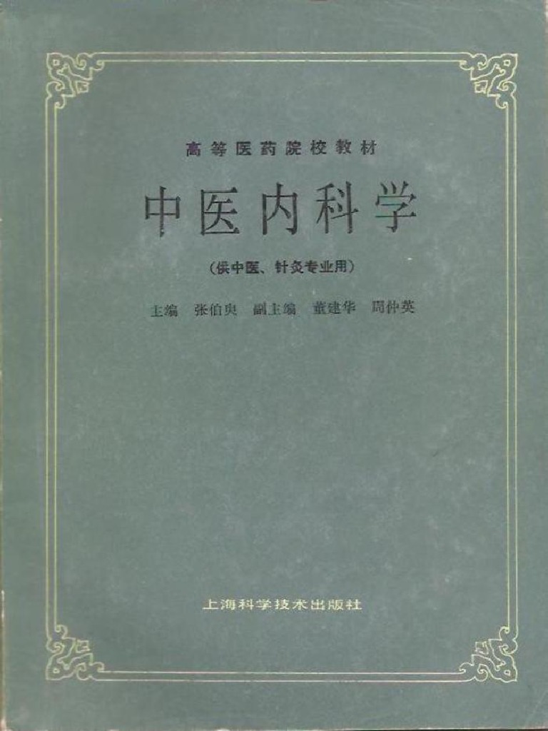 中医内科学　高等中医院校教学参考丛書 中国語版 Amazon.com: 中医内科学(Chinese Edition) eBook : 周俭: Kindle Store