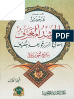 المرشد المعرف بمعاني وأسرار قواعد التصوف: الشيخ أحمد زروق