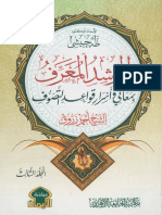 المرشد المعرف بمعاني وأسرار قواعد التصوف: الشيخ أحمد زروق