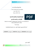 الرقابة القضائية على القرارات الإدارية كآلية للحد من التعسف الإداري