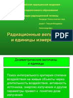 В А Перцов Радиационные Величины