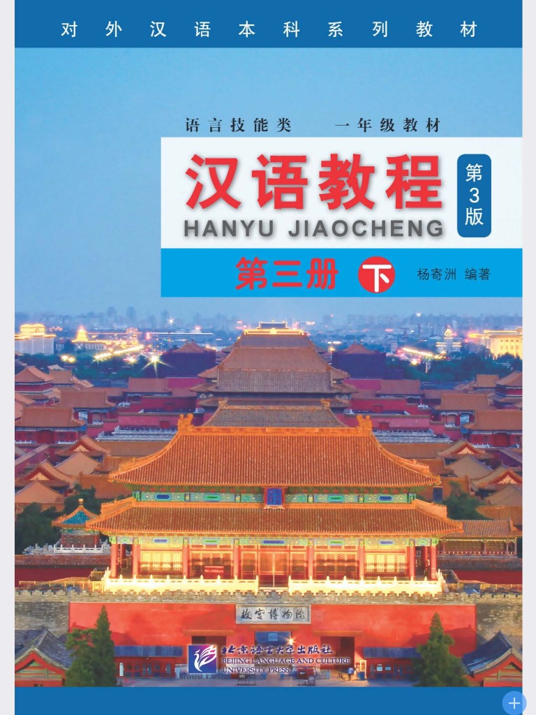 語学・辞書・学習参考書 TEACHER'S MANUAL Stage 3 NEW TREASURE Easy Steps to Chinese | New Practical Chinese Reader