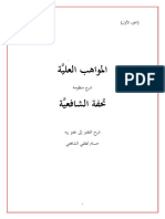 المواهب العلية شرح منظومة تحفة الشافعية