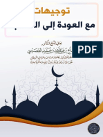 توجيهاتٌ مع العودة للمساجدِ 