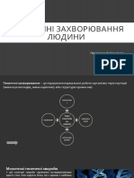 Делідон. Генетичні захворювання людини