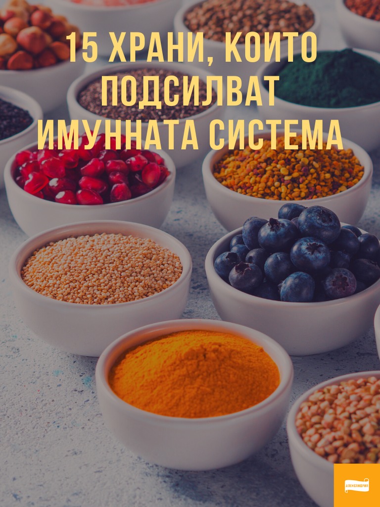15 храни за силен имунитет | PDF