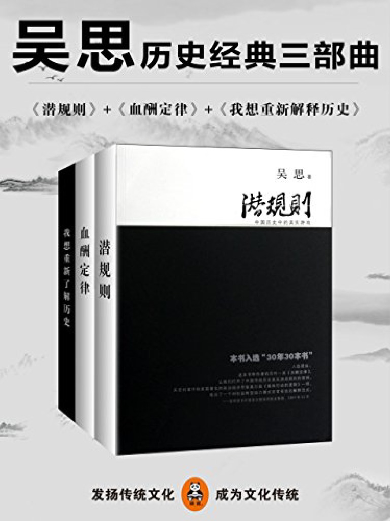吴思历史经典三部曲：（潜规则+血酬定律+我想重新解释历史） (吴思) | PDF