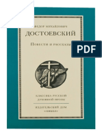F. M. Dostojevski - Pripovetke (Latinica)
