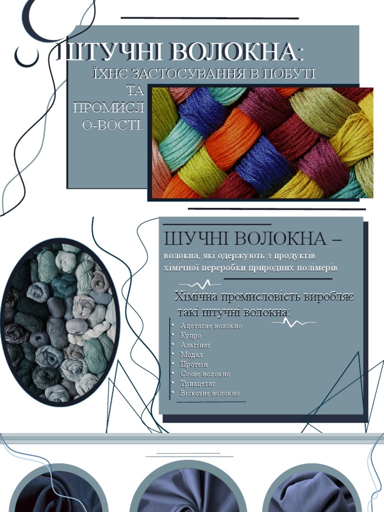 Штучні волокна | PDF