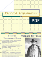 1917 персоналии