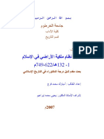 تطور نظام ملكية الأراضي في الإسلام