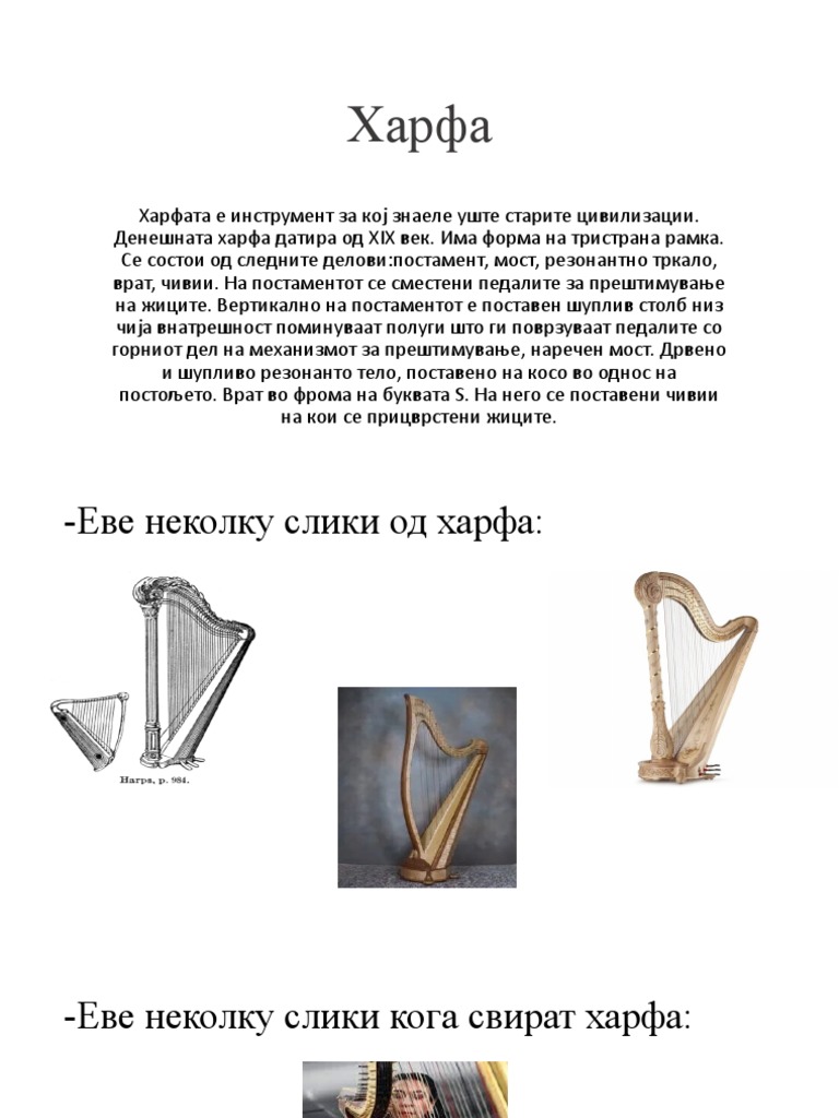 Харфа | PDF