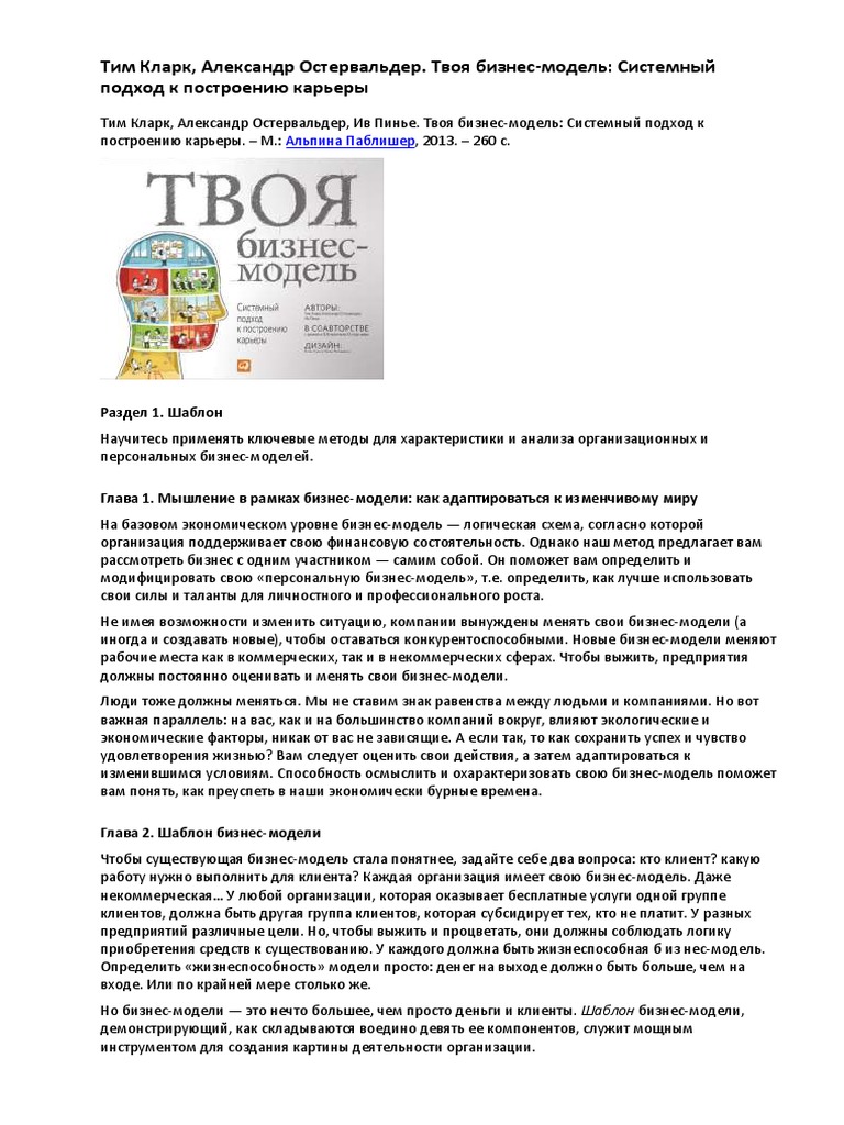 Тим Кларк Александр Остервальдер. Твоя Бизнес Модель | PDF