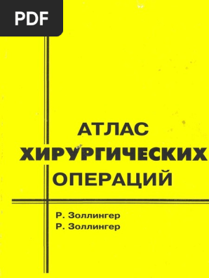 Атлас Хирургических Операций Золлингер | PDF