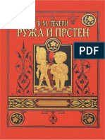 Ружа и Прстен - Вилијем Мејкпис Текери