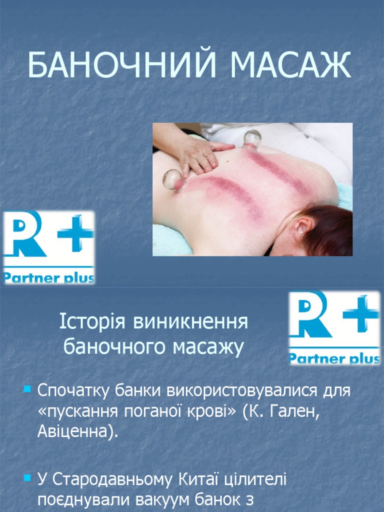 БАНОЧНЫЙ МАССАЖ | PDF