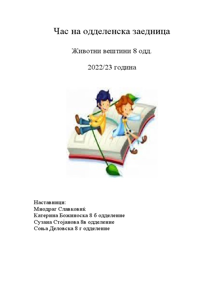 за 8 одделенски час | PDF