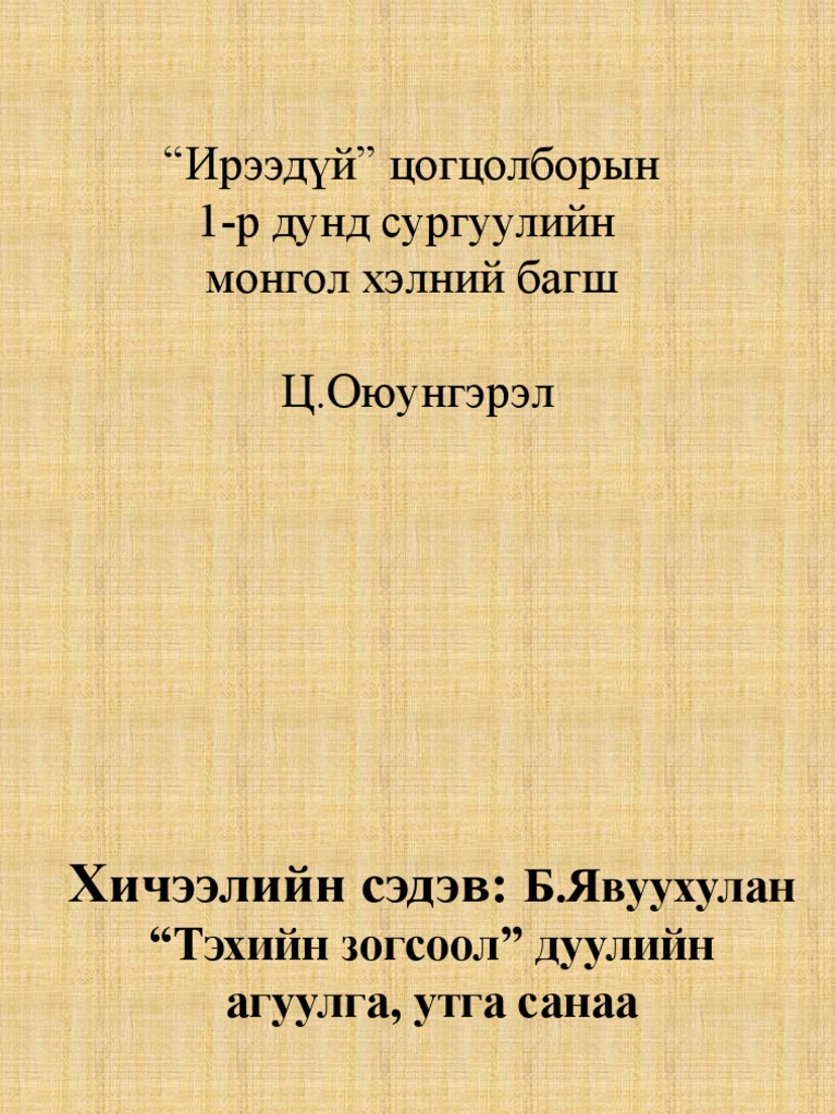 Тэхийн зогсоол | PDF