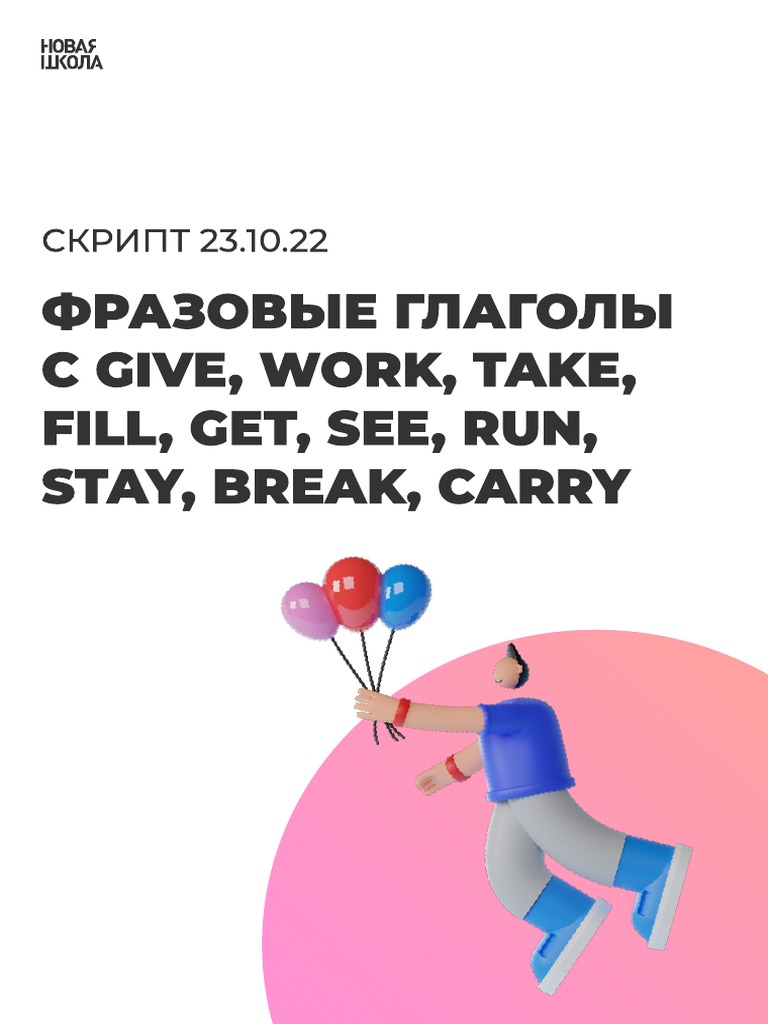 фразовые глаголы | PDF