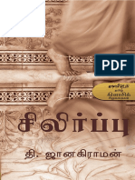 சிலிர்ப்பு தி ஜானகிராமன்