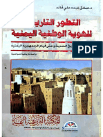 التطور التاريخي للهوية الوطنية اليمنية- صادق عبده علي قائد