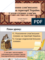 №2 Розселення слов'янських племен на території України