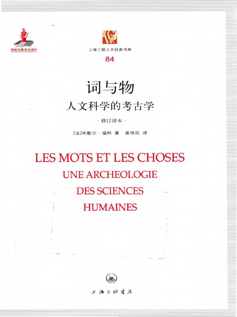 词与物：人文科学的考古学（修订版） (米歇尔·福柯著, 莫伟民译) | PDF