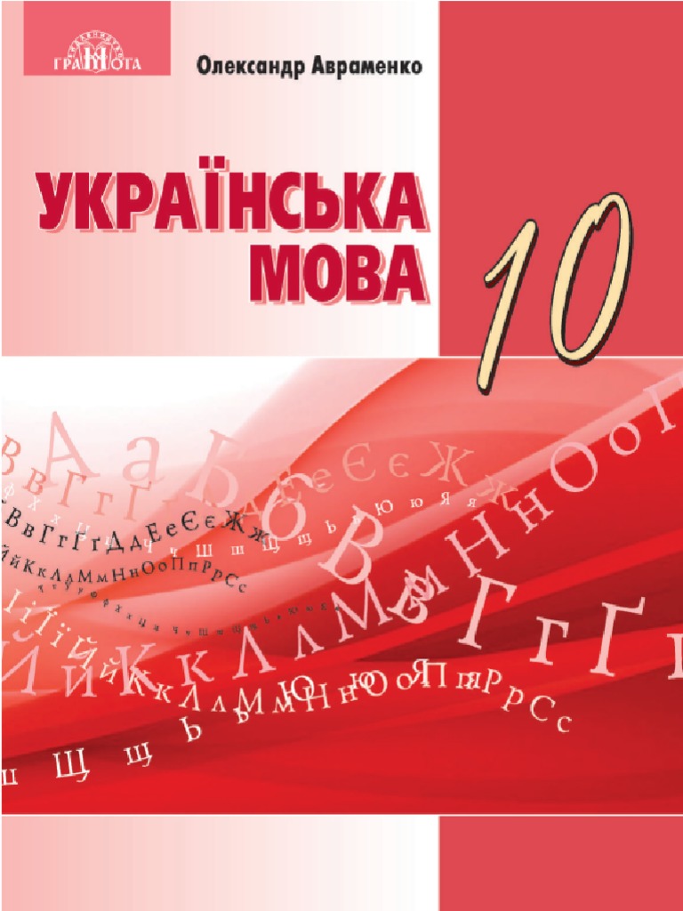 Укр мова | PDF