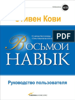 Стивен Кови - Восьмой навык. Руководство пользователя - 2010