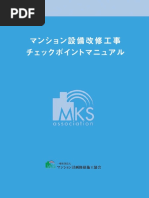 ﾏﾝｼｮﾝ設備改修工事ﾁｪｯｸﾎﾟｲﾝﾄﾏﾆｭｱﾙ